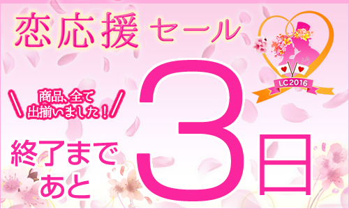 恋応援セールは、あと３日で終了です！