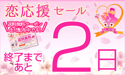 恋応援セールは、あと２日で終了です！