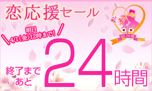 恋応援セールは、あと24時間で終了です！