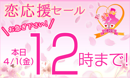 恋応援セールは、本日12時で終了です！