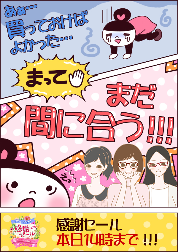 感謝セール2018 お買い忘れ