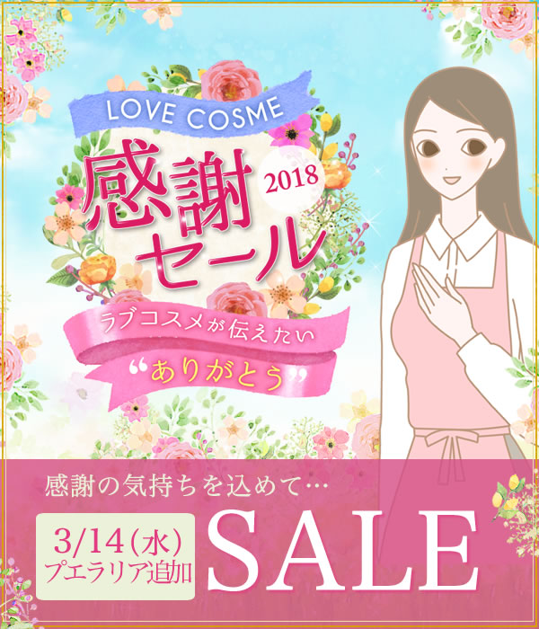 ＬＣラブコスメ２０１８感謝セール！