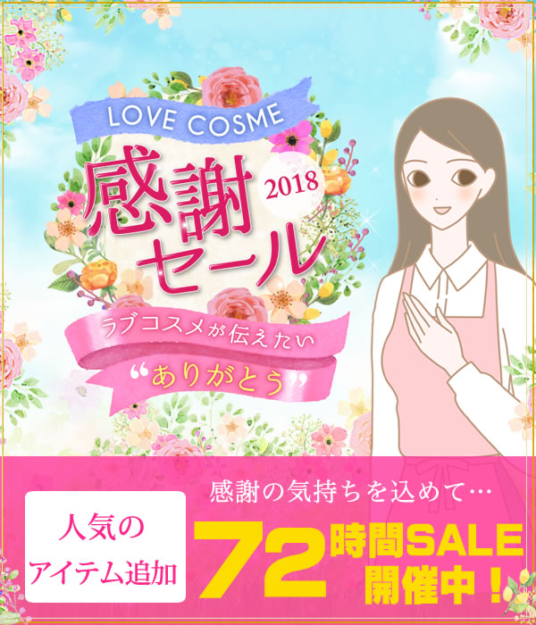 ＬＣラブコスメ２０１８感謝セール！