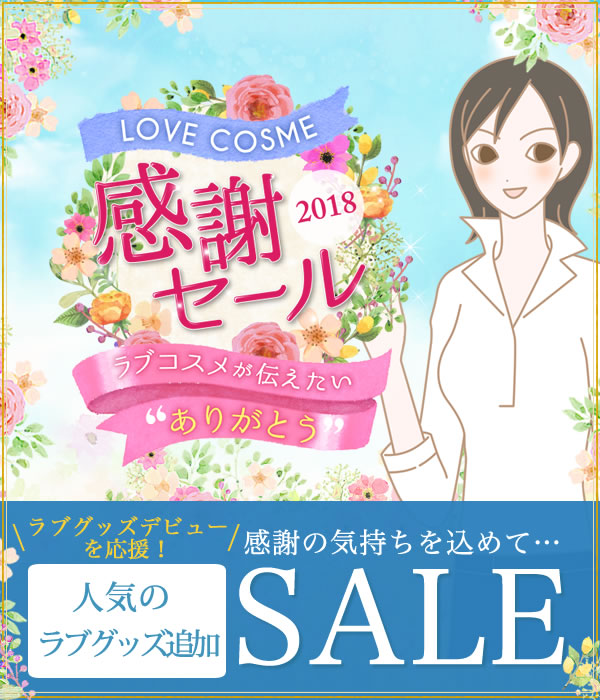 ＬＣラブコスメ２０１８感謝セール！