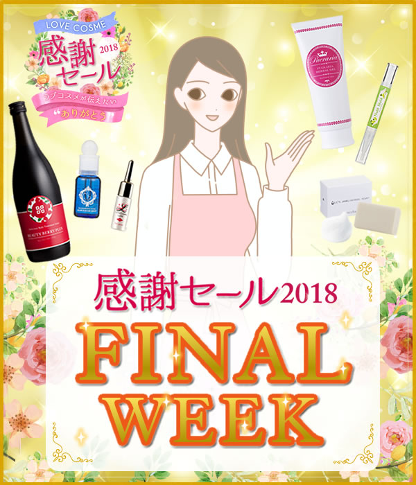 ＬＣラブコスメ２０１８感謝セール！