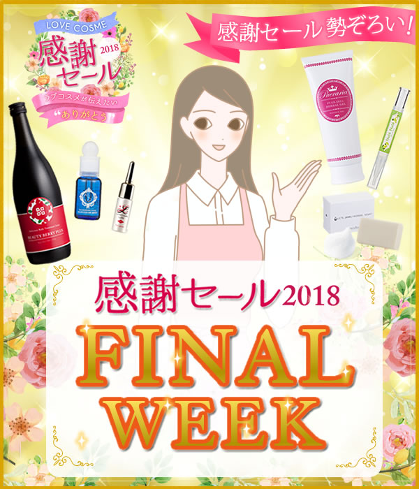 ＬＣラブコスメ２０１８感謝セール！