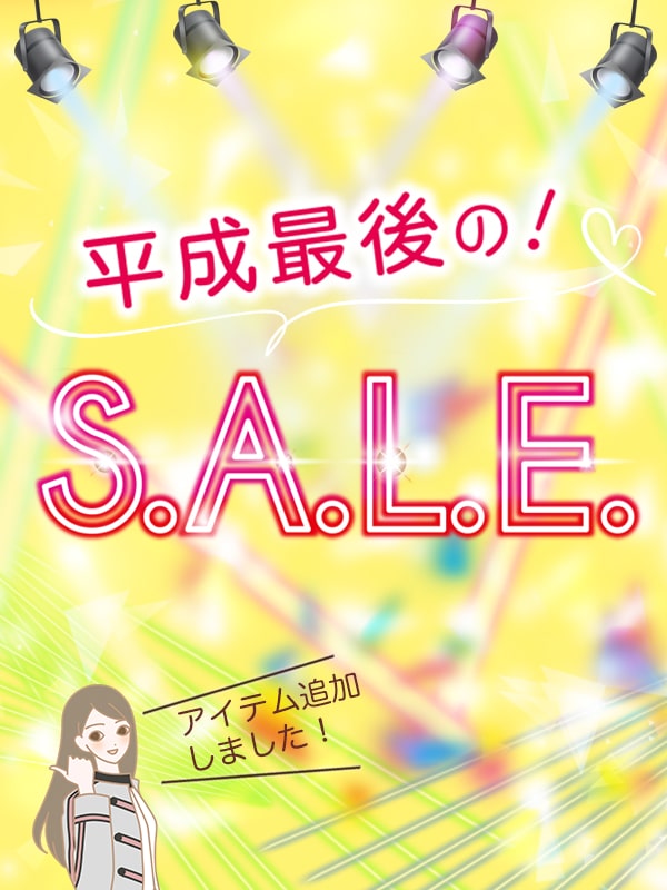 LCラブコスメ平成最後の感謝セール