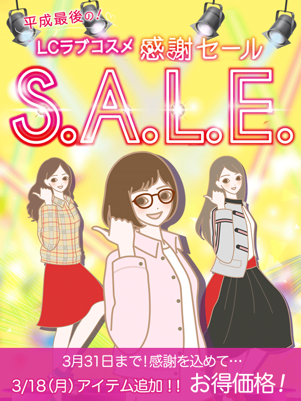 LCラブコスメ平成最後の感謝セール