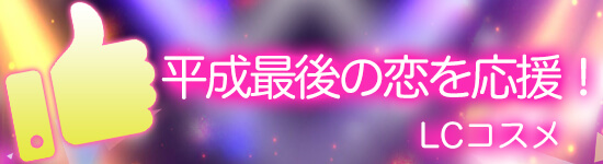 平成最後の感謝セール LCコスメ