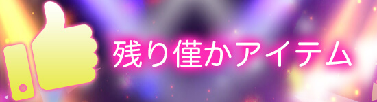 平成最後の感謝セール 残り僅か