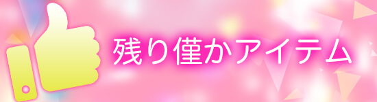 平成最後の感謝セール 残り僅か