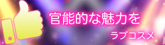 平成最後の感謝セール ラブコスメ