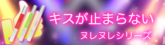 平成最後の感謝セール ヌレヌレシリーズ
