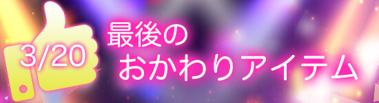 平成最後の感謝セールまぼろしのおかわりアイテム