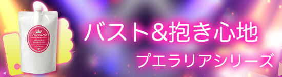 平成最後の感謝セール プエラリアシリーズ