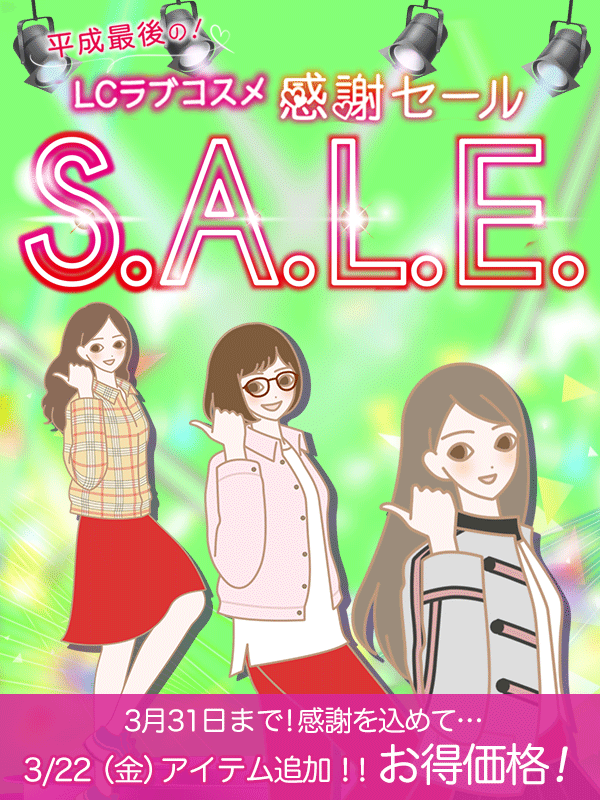 LCラブコスメ平成最後の感謝セール