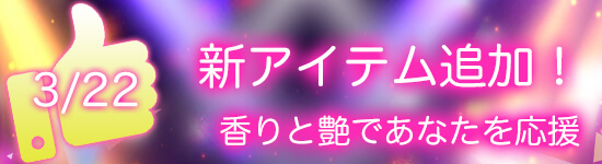 平成最後の感謝セール 新アイテム追加