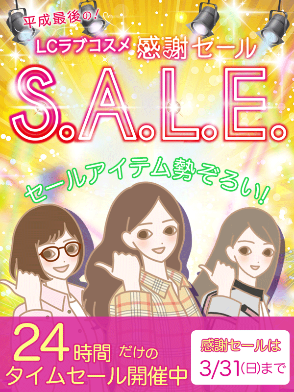 ＬＣラブコスメ平成最後の感謝セール