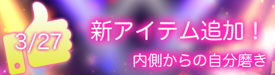 平成最後の感謝セール 新アイテム追加