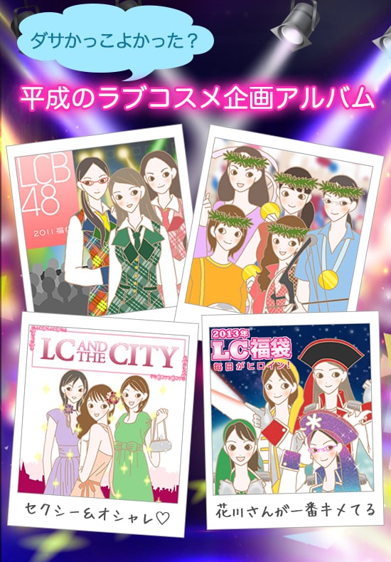 平成のラブコスメ大型企画アルバム