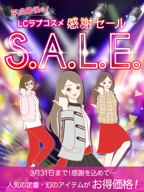 ＬＣラブコスメ２０１９平成最後の感謝セール！
