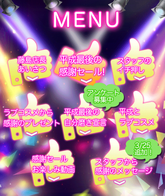 平成最後のラブコスメ感謝セール目次