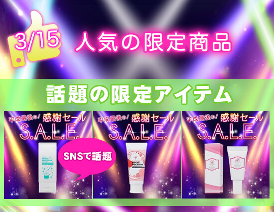 平成最後の感謝セール 商品帯3/25