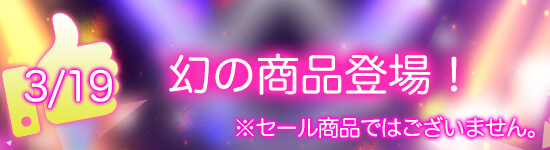平成最後の感謝セール 幻の商品