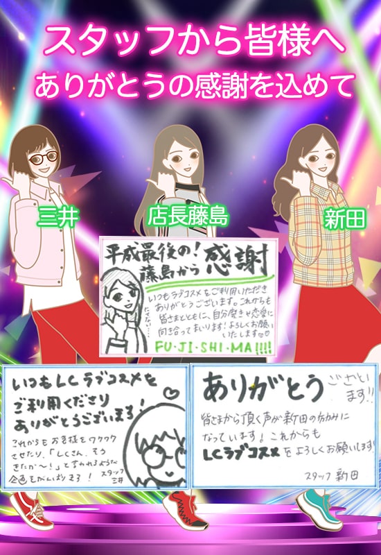 平成最後の決算セール スタッフから皆様へ感謝のメッセージ