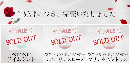 ラブコスメ感謝セール2020 完売商品