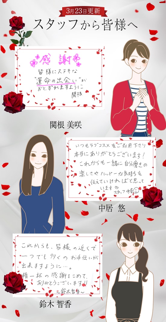 スタッフから皆様へ