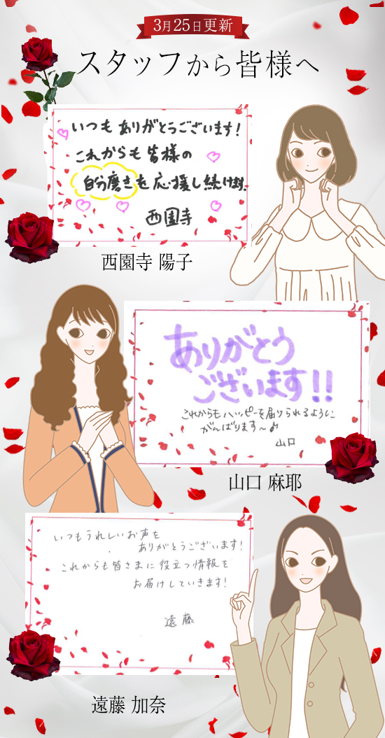 スタッフから皆様へ