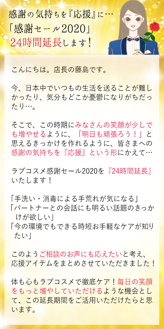 ラブコスメ感謝セール2020〜皆様に感謝の気持ちを込めて…24時間延長