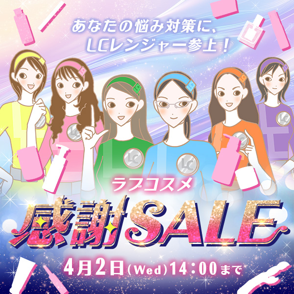 【特別企画】感謝セール２０２５～あなたの悩み対策に、LCレン