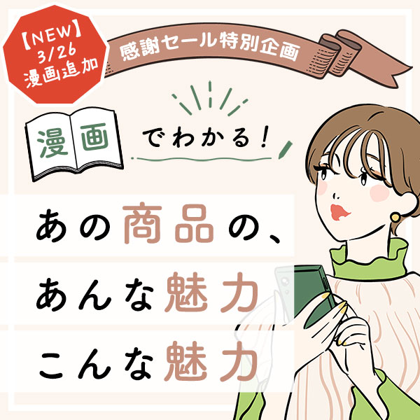 漫画でわかる!あの商品の、あんな魅力こんな魅力