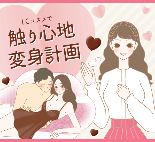 『触り心地』変身計画