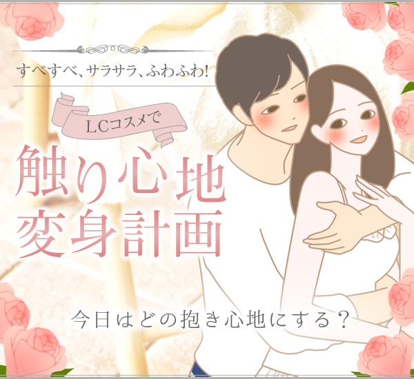 『触り心地』変身計画