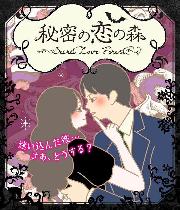 秘密の恋の森