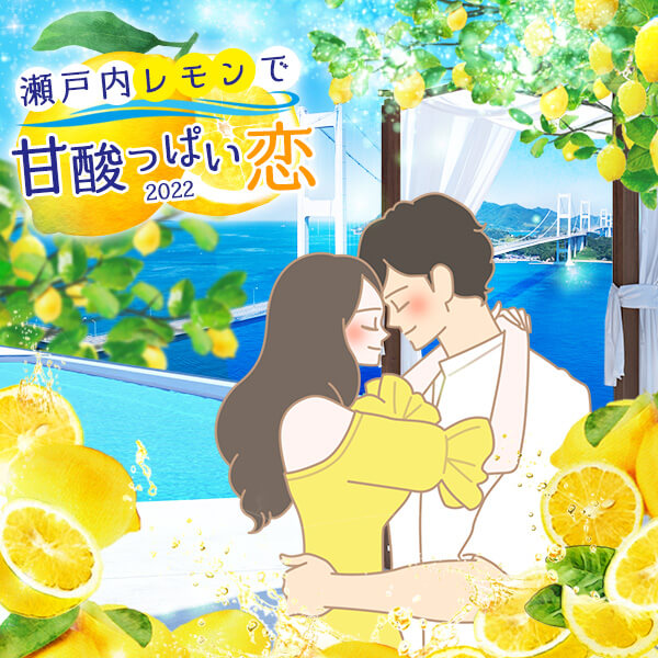【特別企画】ラブコスメ特別企画『瀬戸内レモンで甘酸っぱい恋』
