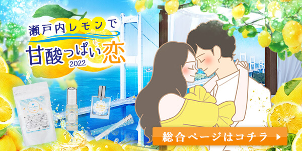 瀬戸内レモン総合ページ