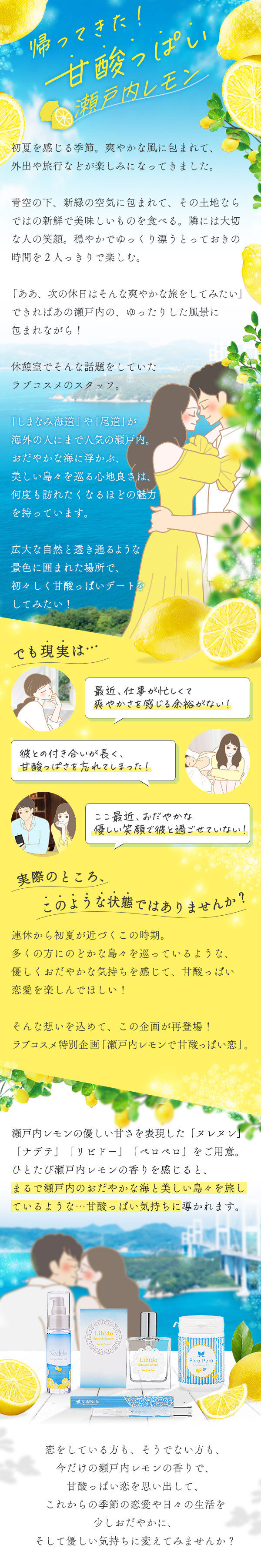 ラブコスメ特別企画 瀬戸内レモンで甘酸っぱい恋