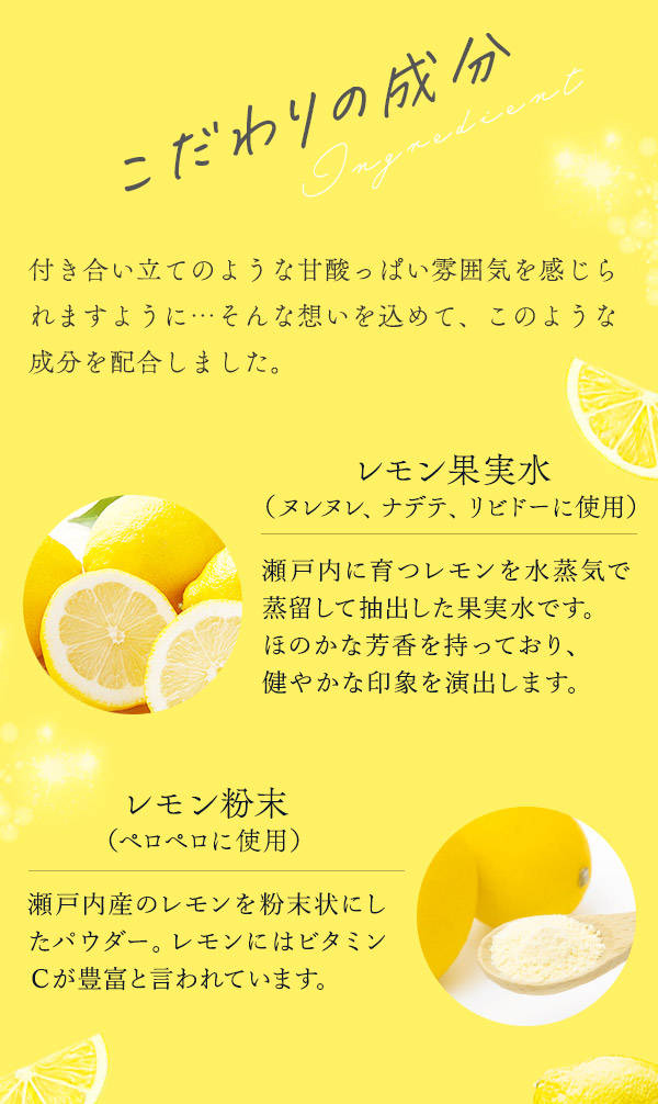 ラブコスメ特別企画 瀬戸内レモンで甘酸っぱい恋 こだわりの成分