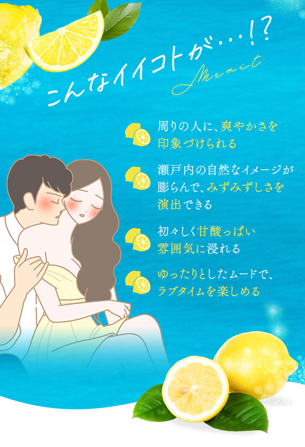 ラブコスメ特別企画 瀬戸内レモンで甘酸っぱい恋 こんなイイコトが…!?