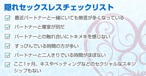 隠れセックスレス/チェックリスト