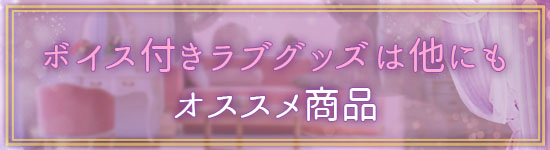 ボイス付きオススメ商品