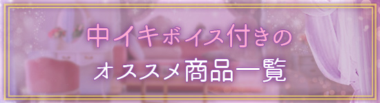 ボイス付きオススメ商品