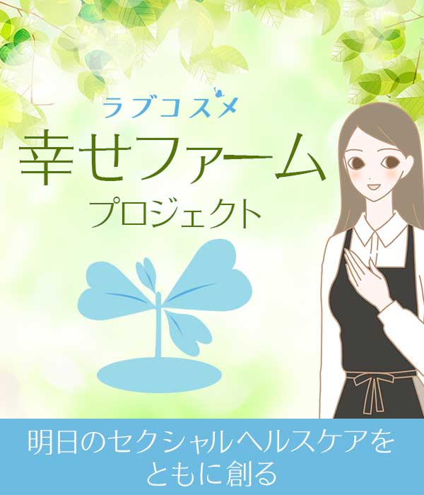 幸せファームプロジェクト