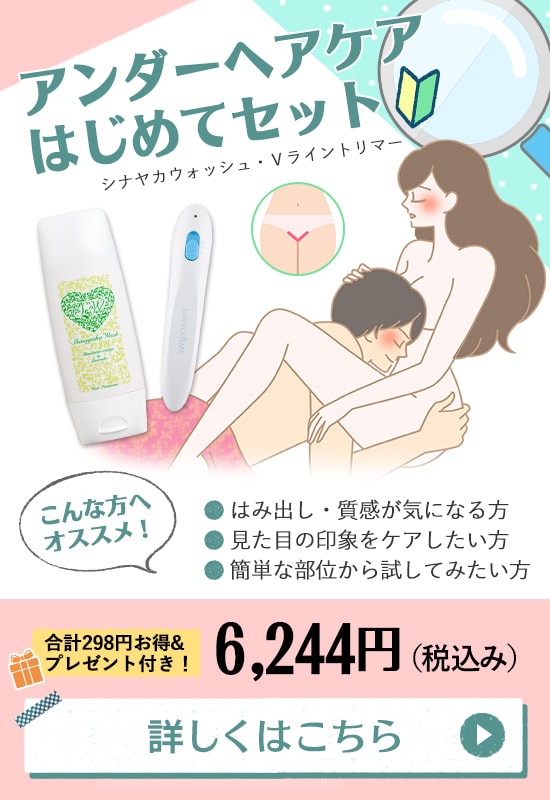 アンダーヘアケアはじめてセット