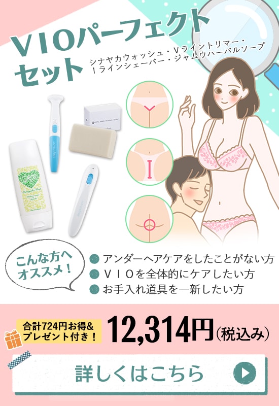 【SET】VIOパーフェクトセット