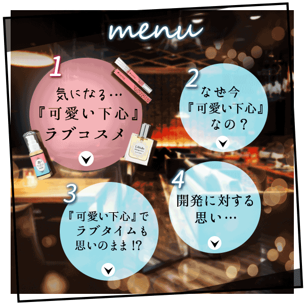 下心メニュー